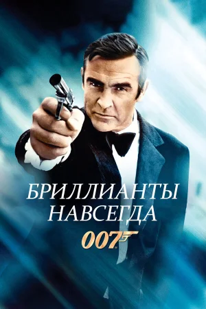 Бриллианты навсегда 