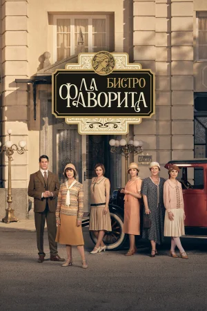 Бистро «Ла Фаворита» 1 сезон